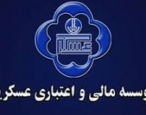 کارتخوان‌های ایران کیش بر پیشخوان موسسه مالی و اعتباری عسکریه