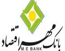 بانک مهر اقتصاد هنوز خود را موسسه مالی و اعتباری می داند!+عکس