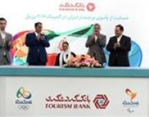 بانک گردشگری حامی پرچمدار ایران در المپیک شد
