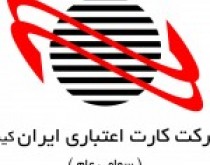 برنامه افزایش سرمایه ۵۳ درصدی "شرکت کارت اعتباری ایران کیش"