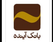 اعطای تندیس بلورین جایزه ملی مدیریت مالی ایران به بانک آینده