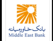 نرخ حق‌الوکاله سال 96 بانک خاورمیانه اعلام شد