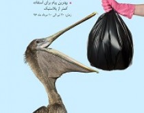 اولین دوره مسابقه "نه به پلاستیک" توسط بانک ایران زمین برگزار می شود