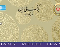 تغییر ظاهر ملی کارت های بانک ملی ایران