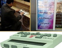 نهمین شعبه بانک ملی ایران به سامانه ویژه نابینایان تجهیز شد
