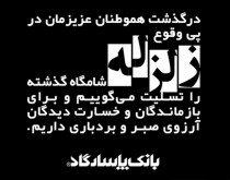 تسلیت بانک‌پاسارگاد به‌مناسبت درگذشت هم‌وطنانمان در حادثه زلزله کرمانشاه