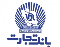 اطلاعیه بانک تجارت درباره پرداخت وجوه سپرده گذاران "البرز ایرانیان"