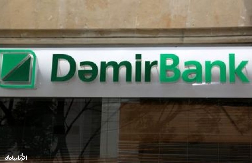 هشدار به ایرانی ها/ پروانه بانک «دمیربانک» آذربایجان لغو شد