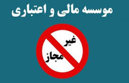 بازداشت ۹ نفر در ماجرای موسسات مالی غیرمجاز