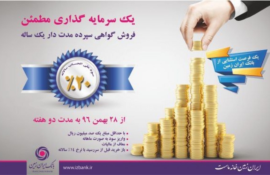 عرضه اوراق گواهی سپرده بانک ایران زمین، با نرخ ۲۰ درصد