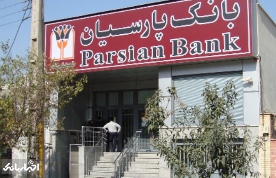 بانک پارسیان به ازای هر سهم 291 ریال زیان پیش بینی کرد
