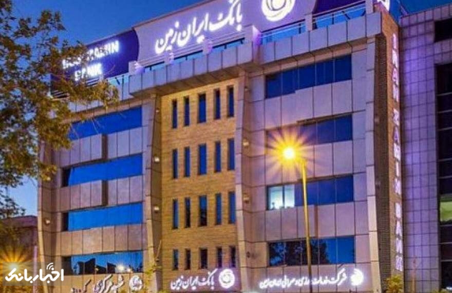 تدبیر ویژه بانک ایران زمین برای روزهای پایانی سال و نوروز