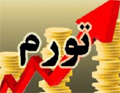 نرخ تورم در پایان سال جاری به 31.5 درصد می‌رسد