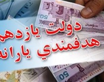 ۲۰۰ هزار یارانه‌بگیر به طور قطعی قابل حذف هستند