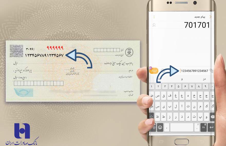 ​پیامکی از اعتبار صادرکننده چک باخبر شوید