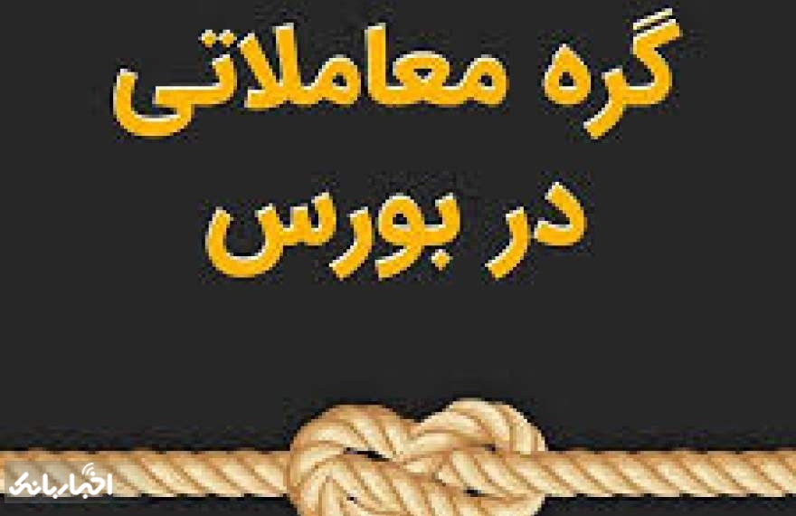 رفع گره معاملاتی از دو شرکت بورسی و خروج موقت ۶ نماد