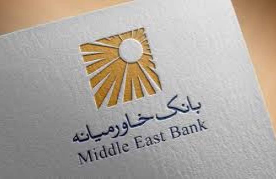 کاهش ۳۷ درصدی تراز بانک خاورمیانه در اردیبهشت ماه