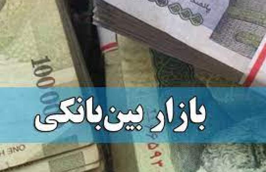 نرخ سود بازار بین بانکی کاهش یافت