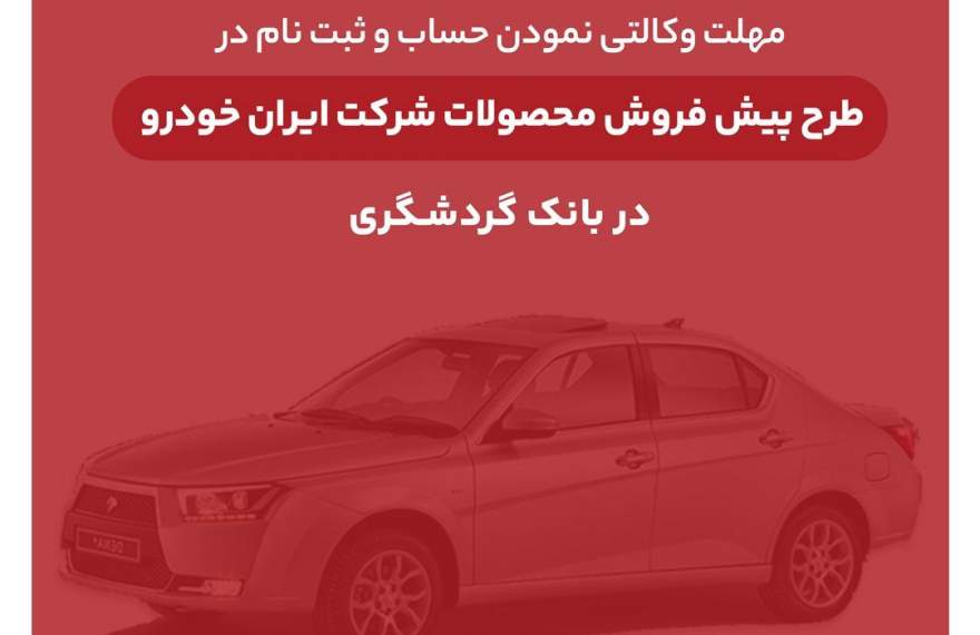 ثبت‌نام محصولات ایران‌خودرو با حساب وکالتی بانک گردشگری