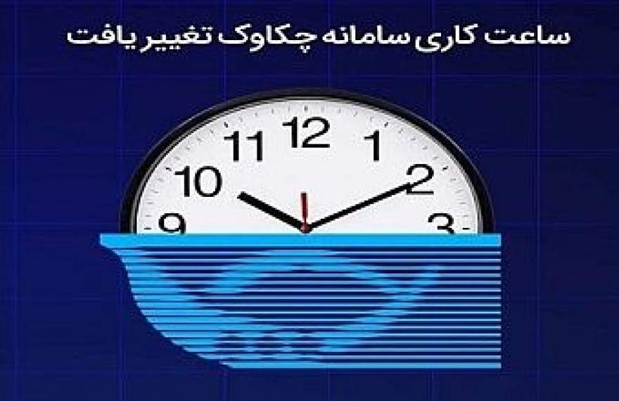 ساعات کاری سامانه چکاوک تغییر یافت