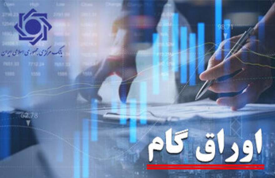 اولین عرضه اوراق گام بانک ملی در فرابورس