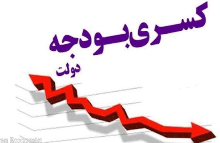 کسری بودجه ۱۴۰۲ رسما اعلام شد