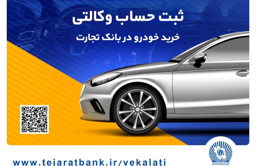 بانک تجارت، میزبان حرفه‌ای برای حساب‌های وکالتی