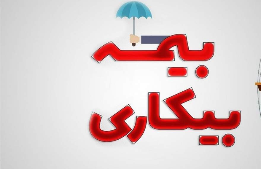 کدام استان ها بیشترین بیمه بیکاری را دارند؟