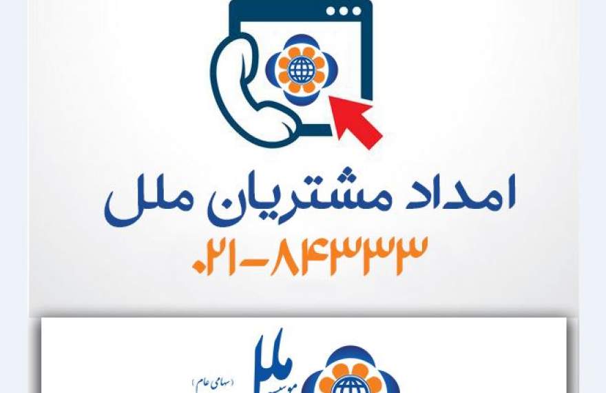 مرکز ارتباط با مشتریان موسسه اعتباری ملل ؛ پشتیبان مطمئن شما