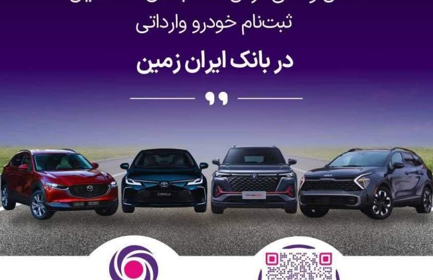 آمادگی بانک ایران زمین برای معرفی حساب وکالتی جهت خرید خودروهای وارداتی   