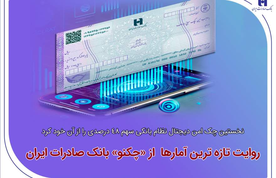 نخستین چک امن دیجیتال نظام بانکی سهم 48 درصدی را از آن خود کرد