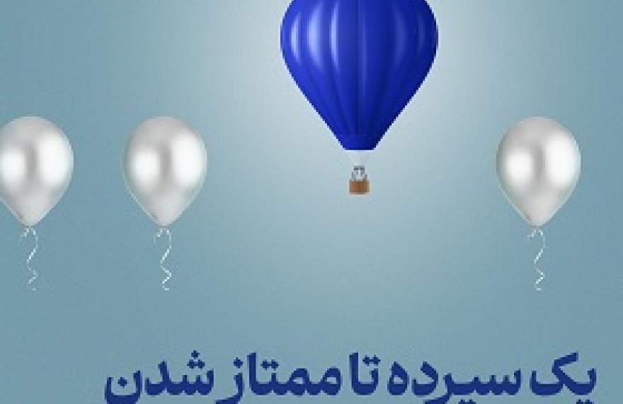 طرح "ممتاز تجارت" ابزاری کارآمد برای تمام سلایق و مشتریان