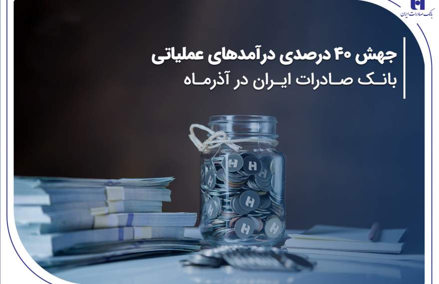 جهش ۴۰ درصدی درآمدهای عملیاتی بانک صادرات ایران در آذرماه